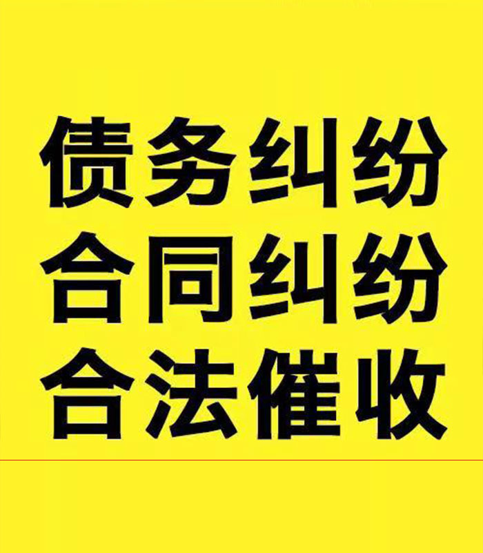 瑶海专业要账公司